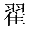 翟的中國大陸宋體