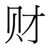 財(cái)?shù)呐_(tái)灣細(xì)明體
