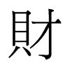 財(cái)?shù)呐f字形