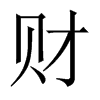 財(cái)?shù)闹袊箨懰误w