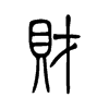 財(cái)?shù)男∽?>
<font>小篆</font>
</span>
<span>
<img src=
