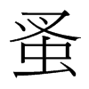 蚤的臺灣細(xì)明體