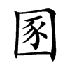 圂的楷體
