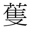 蒦的臺(tái)灣細(xì)明體