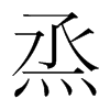 烝的韓國(guó)明朝體