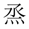 烝的中國(guó)大陸宋體