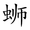 螄的楷體