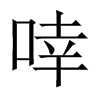 Їw