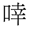 w