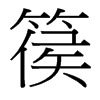 篌的臺灣細(xì)明體