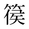 篌的舊字形