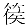 篌的韓國明朝體