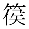 篌的日本明朝體