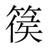 篌的中國大陸宋體