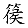 篌的楷體