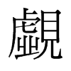 覷的舊字形
