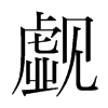 覷的韓國明朝體