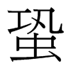 蛩的臺灣細(xì)明體