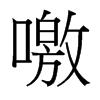 噭的臺(tái)灣細(xì)明體