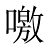 噭的中國(guó)大陸宋體