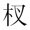 辵n(gu)w