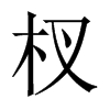 辵Ї(gu)w