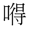 嘚的臺灣細(xì)明體