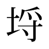 埒的舊字形