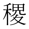 稷的臺灣細(xì)明體