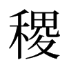 稷的舊字形