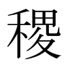 稷的日本明朝體