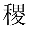 稷的中國大陸宋體