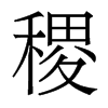 稷的香港明體