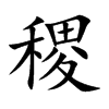 稷的楷體