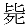 斃的臺(tái)灣細(xì)明體