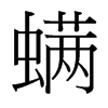 螨的臺灣細(xì)明體