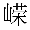 嶸的臺灣細(xì)明體