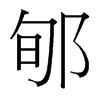 郇的臺灣細(xì)明體
