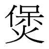ҵ_(ti)(x)w