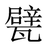 甓的中國大陸宋體