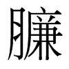 臁的臺灣細(xì)明體