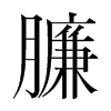 臁的韓國明朝體