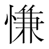 慊的韓國明朝體