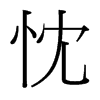 忱的臺(tái)灣細(xì)明體