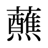 蘸的舊字形