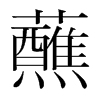 蘸的韓國明朝體