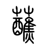 蘸的小篆