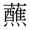 蘸的香港明體