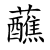蘸的楷體