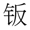 鈑的臺灣細(xì)明體